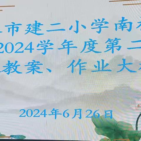 “聚力检查促优    凝心展评增效”——天水市建二小学南校区学末教案、作业检查暨优秀教案、作业展评活动