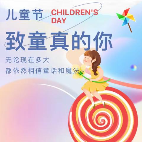 “六一”活动，欢乐来袭！你准备好了吗？——三叶慧爱幼儿园&新思维幼儿园