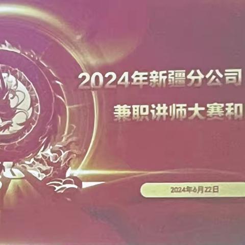 2024年新疆分公司“银保说”兼职讲师大赛和田初赛