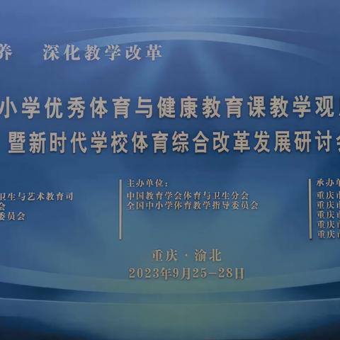 第九届中小学优秀体育与健康教育课教学观摩展示交流活动暨新时代学校体育综合改革发展研讨会”观摩活动