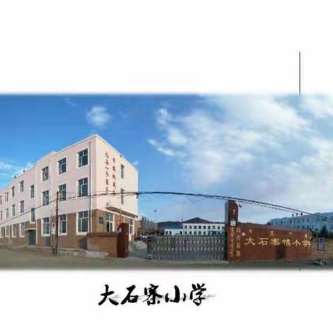 “真情培育，共待花开”———大石寨小学第十七周值周工作总结