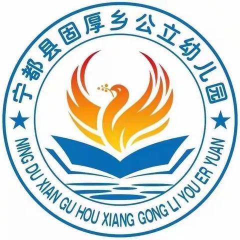 “教育正当时  爱国情怀植幼心 ”  固厚乡公立幼儿园国防教育活动