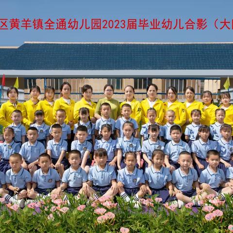 凉州区黄羊镇全通幼儿园毕业典礼邀请函