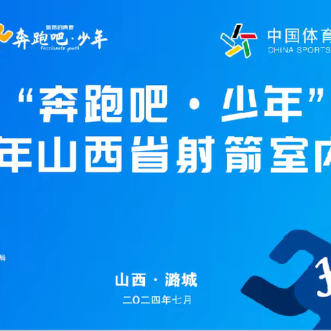 少年梦启，箭羽飞扬——“奔跑吧.少年2024 年山西省射箭室内锦标赛于长治市潞城区圆满结束