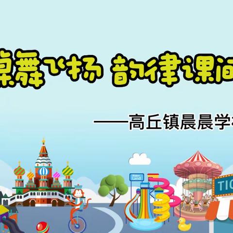 晨晨学校“桌舞飞扬 韵律课间”——课桌舞比赛