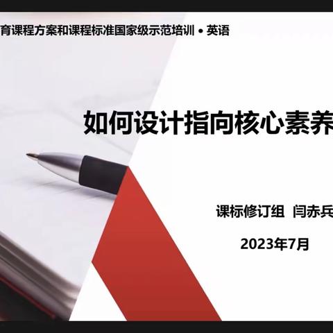 《如何设计指向核心素养的作业》暑期学习心得体会