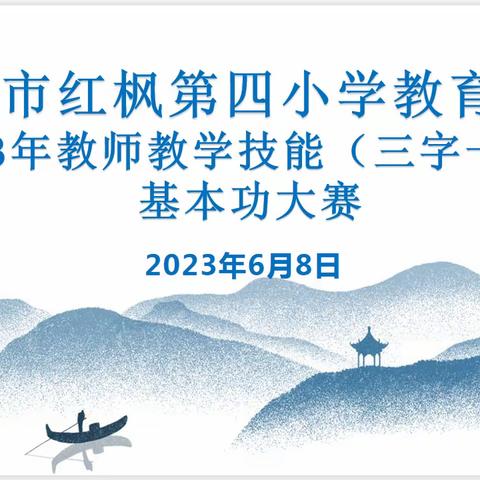 【规范书写话师德，促进教学展风采】清镇市红枫第四小学教育集团教师“三字一话”大赛纪实！