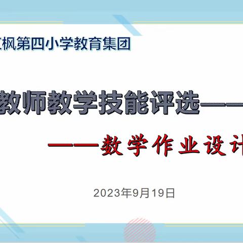 “聚焦核心素养下的数学作业设计比赛”——红枫四小校级初赛纪实