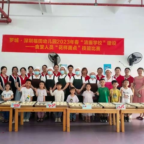罗城·深圳福田幼儿园2023年春“清廉学校”建设——食堂人员“花样面点”技能比赛活动