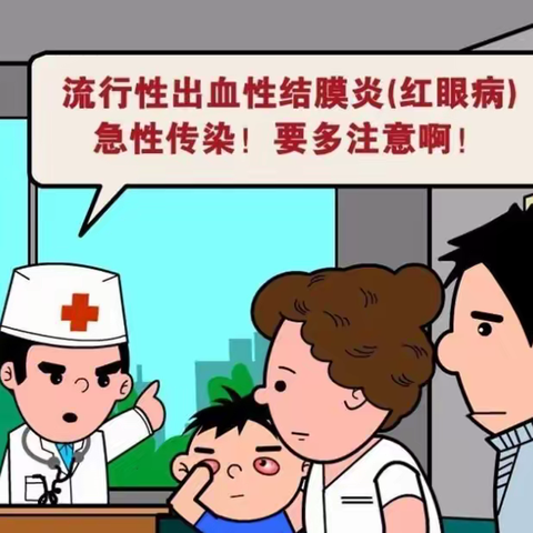 【保健知识】近期“红眼病”高发，如何预防很关键——幼儿园急性出血性结膜炎知识宣传