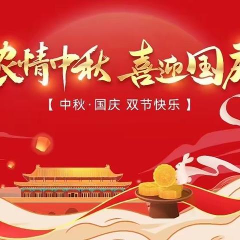 2023年中秋节、国庆节放假通知及温馨提示