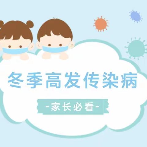 冬季近期高发传染病预防温馨提示