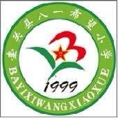 “同心同向，共话成长” ‍——八一希望小学家长会纪实