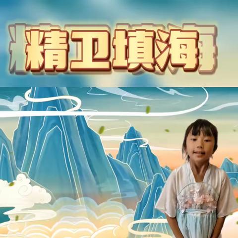 中国神话故事——精卫填海