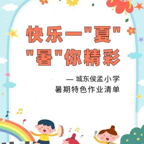 城东侯孟小学暑期特色作业清单：快乐一“夏”，“暑”你精彩