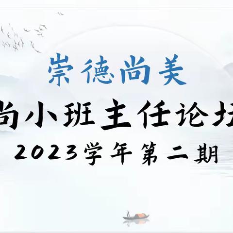 崇德尚美：文明校园，你我同行——尚小班主任论坛（2023学年第二期）