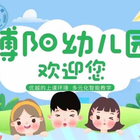 博阳幼儿园——幼儿园的快乐生活回顾