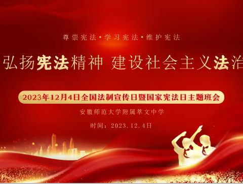 安师大附属萃文中学2023年宪法宣传教育活动