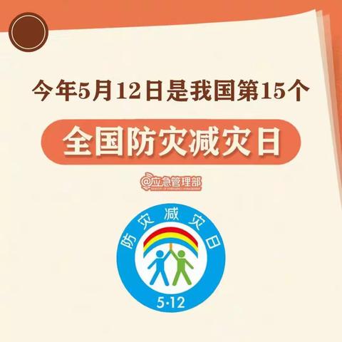 防灾减灾，安全“童”行 —— 嵩山路幼儿园防灾减灾安全教育知识宣传