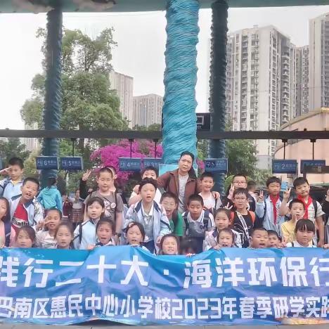 重庆市巴南区惠民中心小学校三年级一班“践行二十大·海洋环保行”研学旅行记