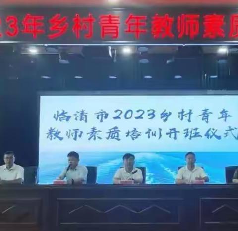 不负韶华不负心 青春奋斗正当时——参加临清市2023年乡村青年教师素质提升培训心得