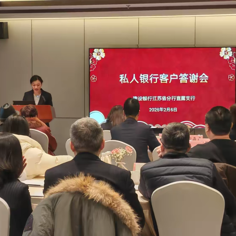 安康聚首 金喜相伴——直属支行私行客户答谢活动