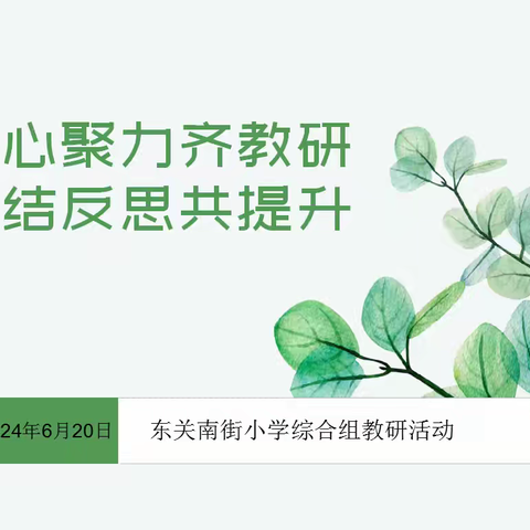 凝心聚力齐教研 总结反思共提升——碑林区东关南街小学综合组教研活动