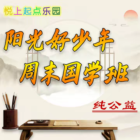 阳光好少年·国学周末班