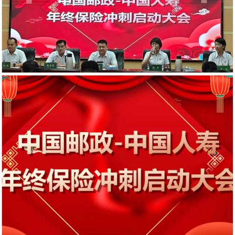 中国邮政-中国人寿年终保险冲刺启动大会