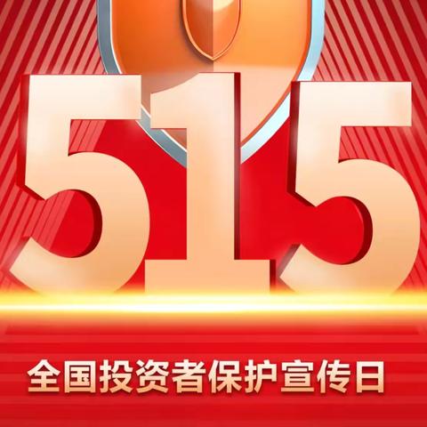 农行西安鄠邑区余下支行积极开展“5·15全国投资者保护宣传日”主题教育宣传活动