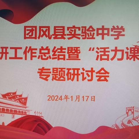 总结得失，砥砺前行；思想交流，碰撞火花——团风县实验中学2023年教研工作总结暨“活力课堂”专题研讨会圆满结束