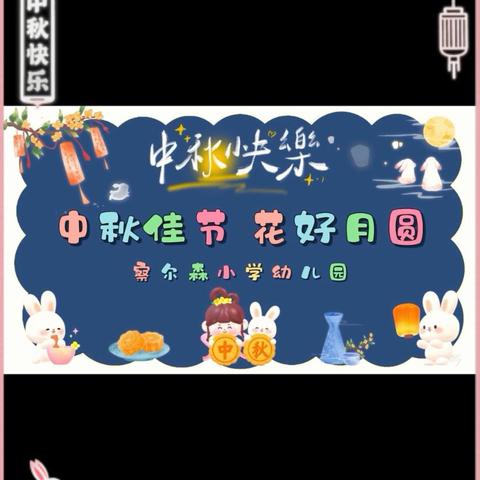 察尔森小学幼儿园 ——“月满中秋，童心满园”主题活动