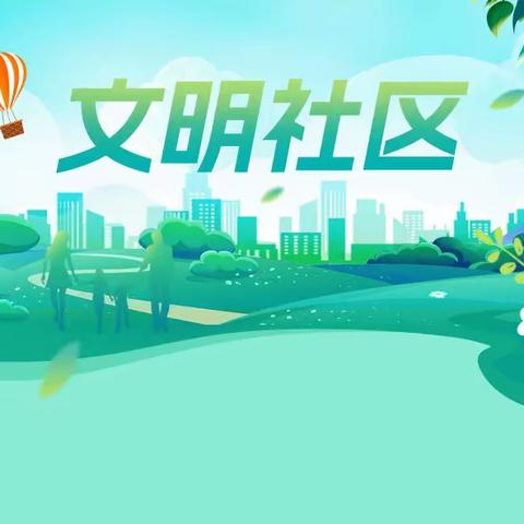 【五公里第十网格】创文明社区建优美环境