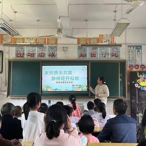 家校以爱相约，携手共育花开——戴家埔中心小学2024年春季学期家长会