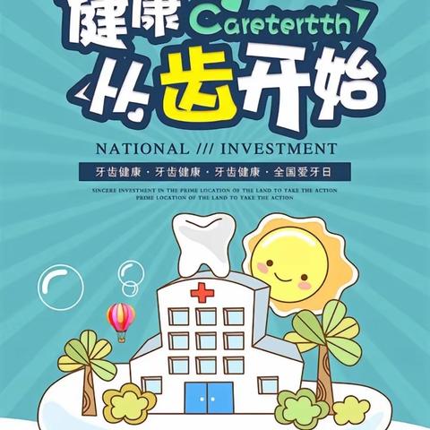 【全环境立德树人】从“齿”开始，健康生活——市中街道中心幼儿园—小四班