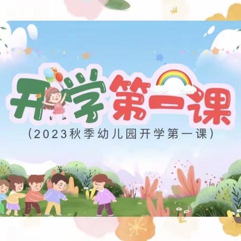 【全环境立德树人】开学第一课，安全教育活动-市中街道中心幼儿园-小四班