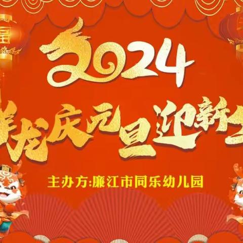 廉江市同乐幼儿园亲子游园活动邀请函