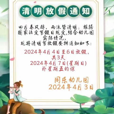 廉江市同乐幼儿园——【清明节放假通知】致家长一封信