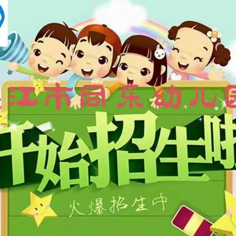 2024秋季招生开始啦！ 欢迎👏来同乐幼儿园