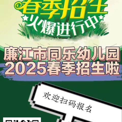 廉江市同乐幼儿园 2025春季火热招生中~