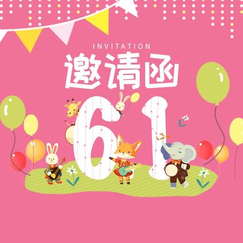 同乐幼儿园六一活动邀请函及温馨提示