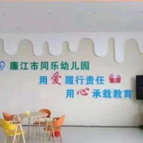 廉江市同乐幼儿园2025年秋季招生优惠活动来啦！
