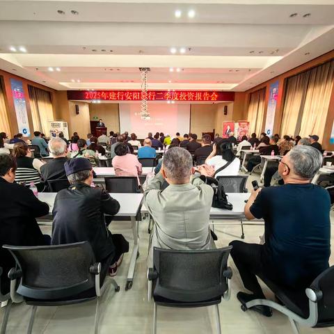 安阳分行举办2025年二季度投资策略报告会