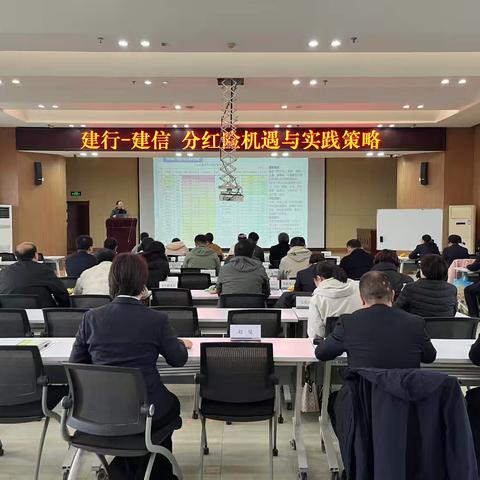 安阳分行联合建信人寿举办“分红险机遇与实战策略”培训会