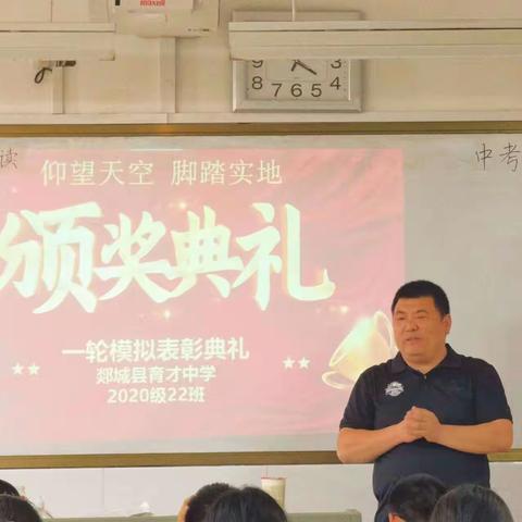 星光不负赶路人  榜样引领共提升 ——郯城县育才中学2020级22班颁奖典礼