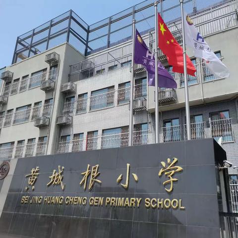 跟岗学习促提升，千里携手共成长——记海口市秀峰实验学校教师赴北京黄城根小学跟岗学习(五)