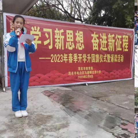 马踏镇龙湾小学2023年春季开学国旗下"学习新思想  奋进新征程"主题诵读活动