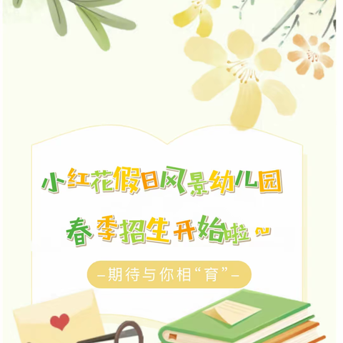 期待与你相“育”———小红花假日风景幼儿园2024年春季招生开始啦～🏫🌟