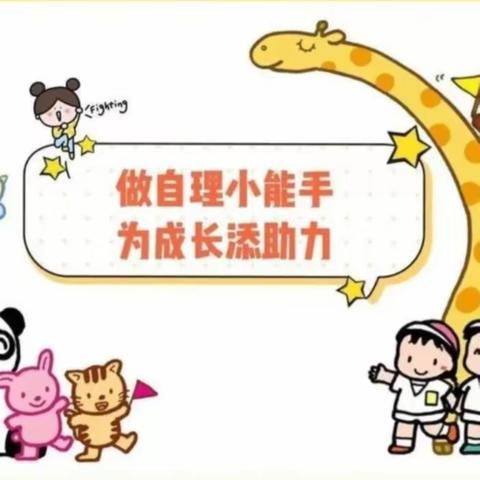 学会自理、快乐生活——东升小学附属幼儿园中班自理能力大赛