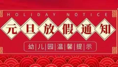 元旦放假通知及温馨提示——东升小学附属幼儿园